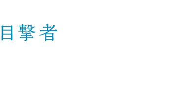 あなたの人生の目撃者でありたい　代表取締役　宮嵜秀幸