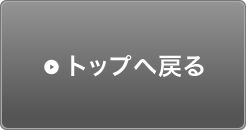 トップへ戻る