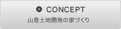 山登土地開発の家づくり