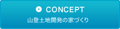 山登土地開発の家づくり
