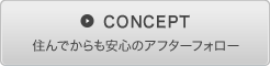 住んでからも安心のフォロー