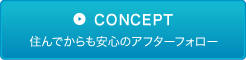 住んでからも安心のフォロー