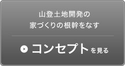 山登土地開発の家づくりの根幹をなすコンセプトを見る
