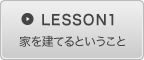 LESSON1　家を建てるということ