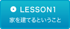 LESSON1　家を建てるということ