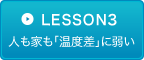 LESSON3　人も家も「温度差」に弱い