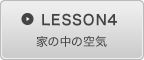 LESSON4　家の中の空気