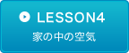 LESSON4　家の中の空気