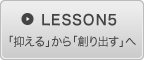 LESSON5　「抑える」から「創り出す」へ