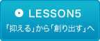 LESSON5　「抑える」から「創り出す」へ