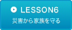 LESSON6　災害から家族を守る