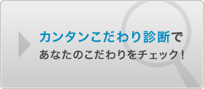 欲しいのはどんな家？