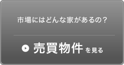 市場にはどんな家があるの？売買物件を見る