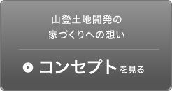 山登土地開発の家づくりへの想いコンセプトを見る