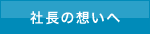 社長の想いへ