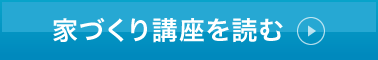 家づくり講座を読む