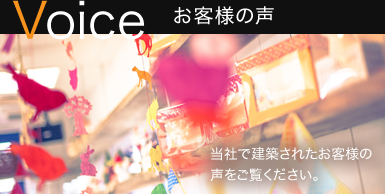 お客様の声　当社で建築されたお客様の声をご覧ください。