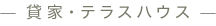 貸家・テラスハウス
