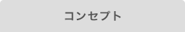 コンセプト