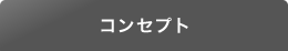 コンセプト