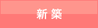 新築