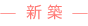 新築一戸建て