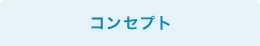 コンセプト