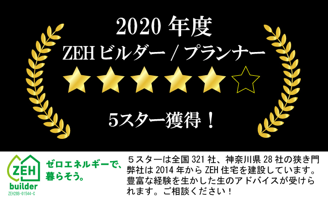 「2021年度 ZEHビルダー/プランナー6スター獲得!」6スターは全国255社、神奈川県19社のみが獲得した最高評価です！弊社は2014年からZEH住宅を建設しています。豊富な経験を生かした生のアドバイスが受けられます。ゼロエネルギー住宅は当社にご相談ください!