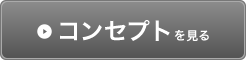 コンセプトを見る