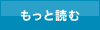 もっと読む