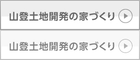 山登土地開発の家づくり