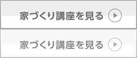 家づくり講座を見る