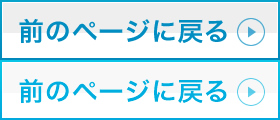 前のページへ戻る