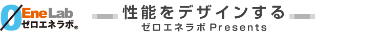 -性能をデザインする-　ゼロエネラボ