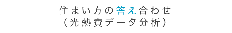 光熱費データモニター調査